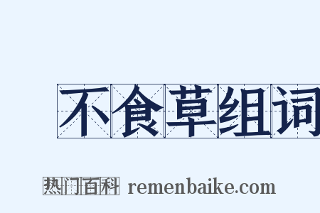 鵝不食草组词是什么意思的图片